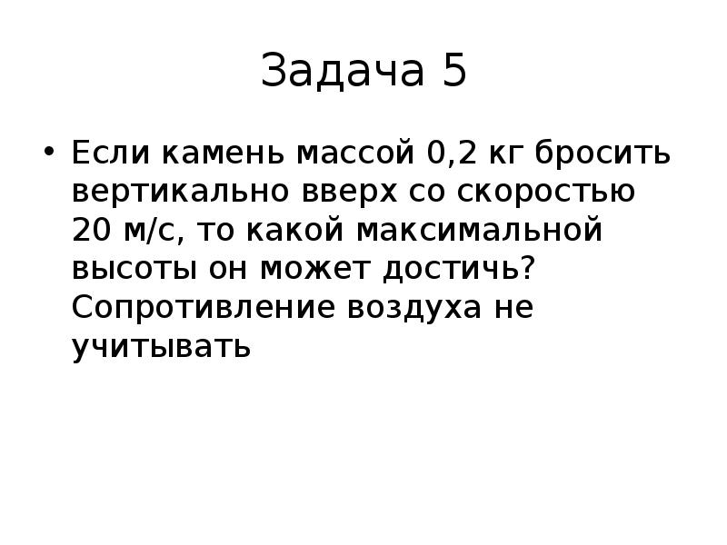 Камень массой 1 кг брошен вертикально вверх