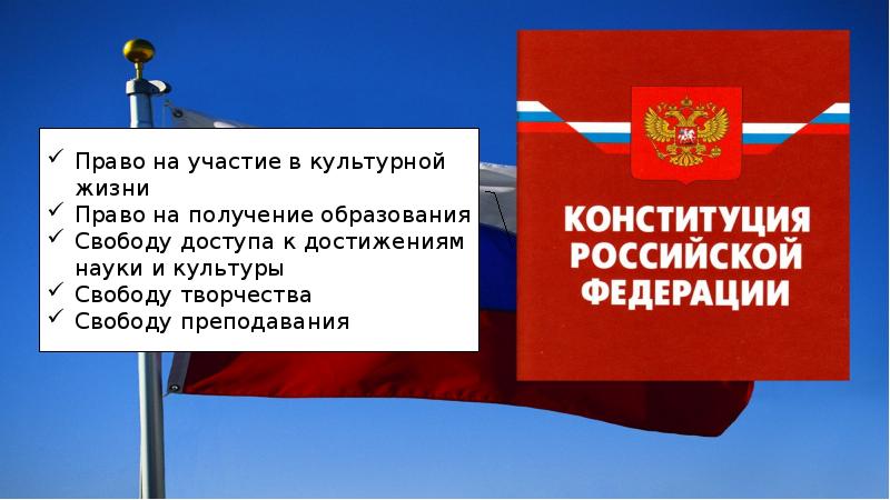 К культурным правам относятся. Культурные права РФ. Культурные права по Конституции. Культурные права в Конституции. Культурные права человека и гражданина в РФ.