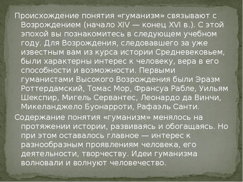 Про гуманизм. Происхождение понятия гуманизм. Сообщение о гуманизме. Термины связанные с понятием гуманизм. Происхождение термина гуманизм связано с.