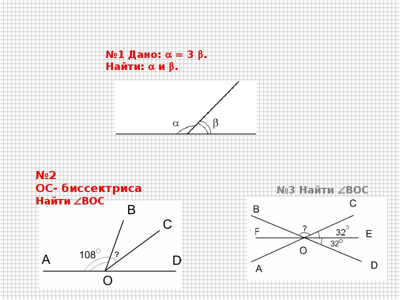 Решение задач по готовым чертежам 7 класс геометрия смежные и вертикальные углы