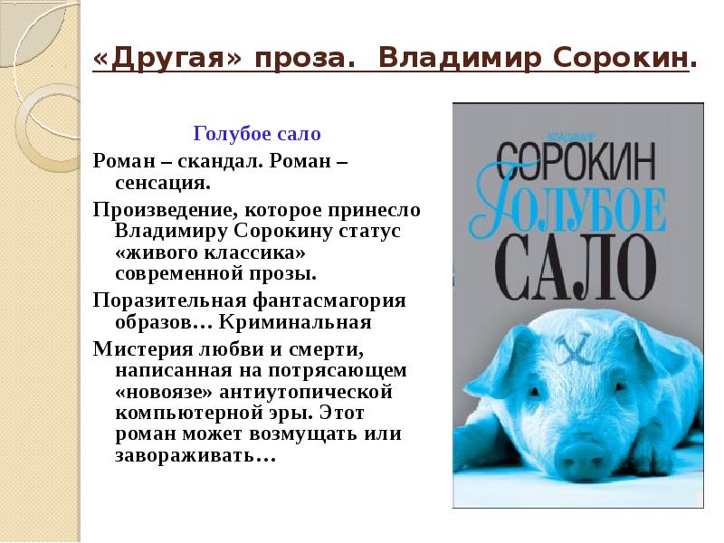 Голубое сало. Сорокин в. 