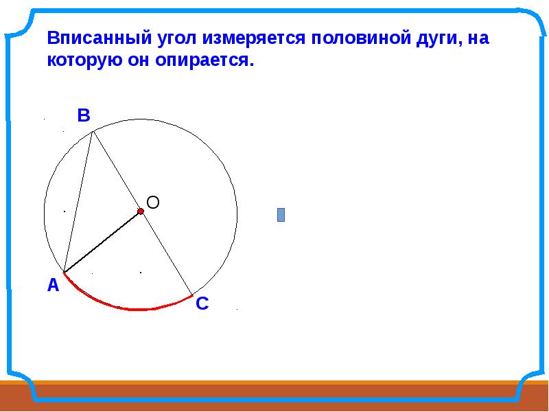 Вписанный угол центральный угол презентация 8 класс