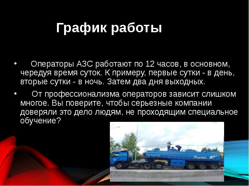 Презентация автозаправочной станции