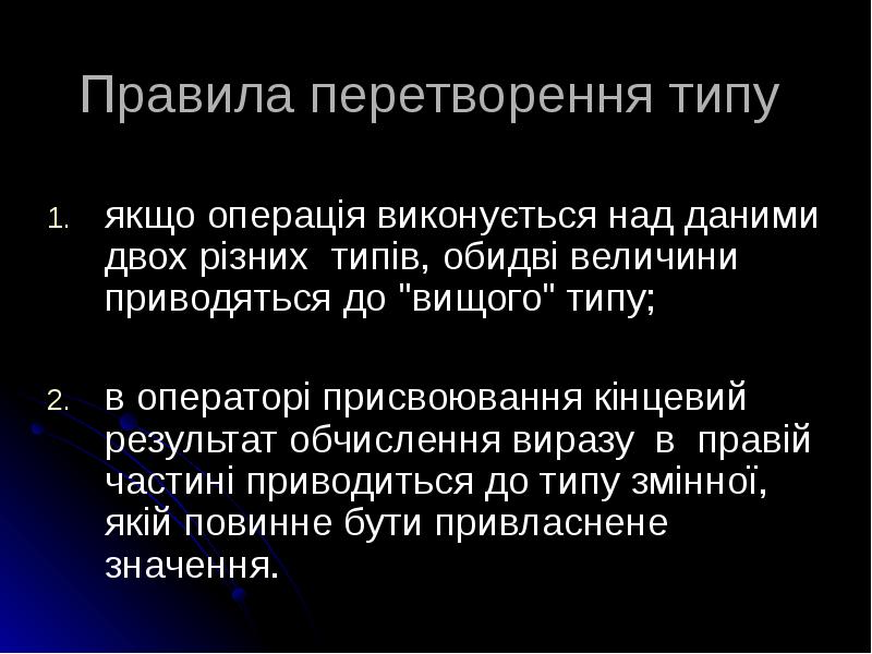 Правила перетворення типу  якщо операція виконується над даними двох різних