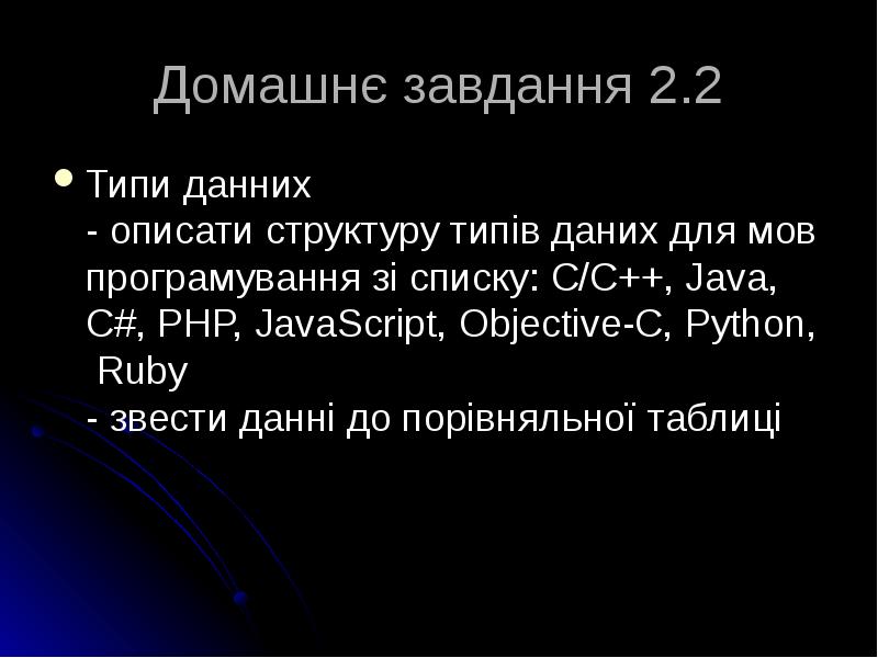 Домашнє завдання 2.2 Типи данних  - описати структуру типів даних