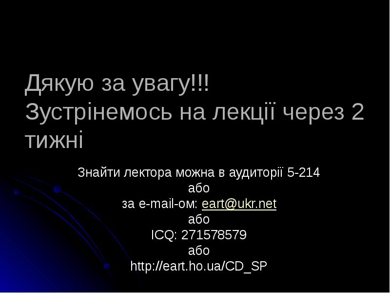Дякую за увагу!!! Зустрінемось на лекції через 2 тижні