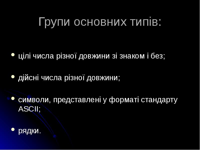 Групи основних типів: цілі числа різної довжини зі знаком і без;
