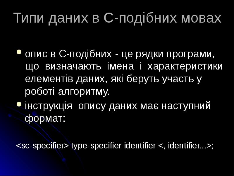 Типи даних в С-подібних мовах