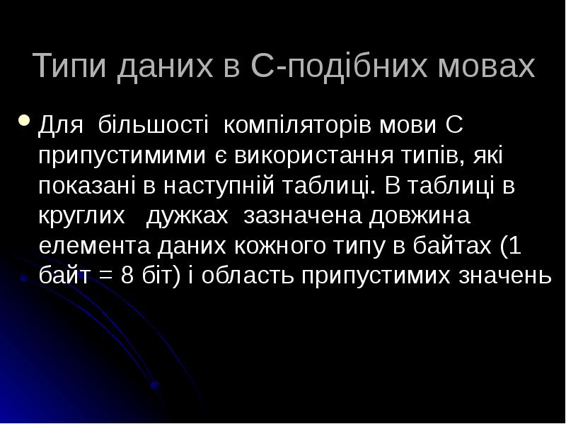 Типи даних в С-подібних мовах