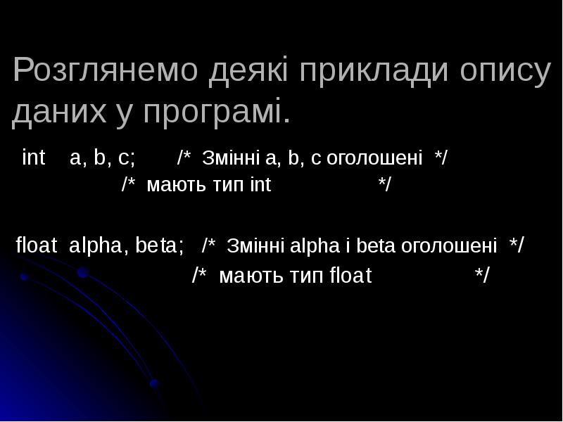 Розглянемо деякі приклади опису даних у програмі.
