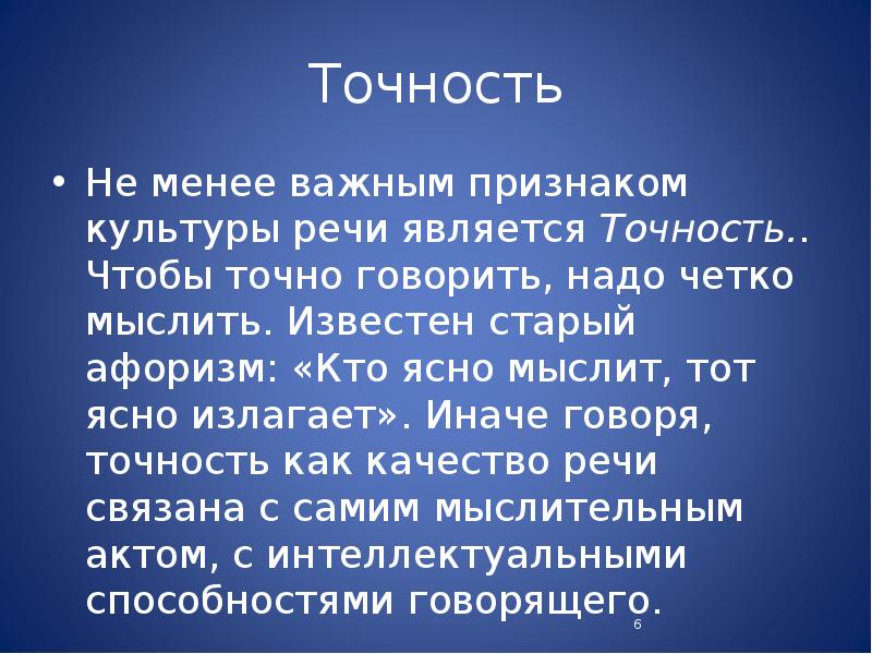 Точно не считала. Кто ясно мыслит тот ясно излагает кто сказал.