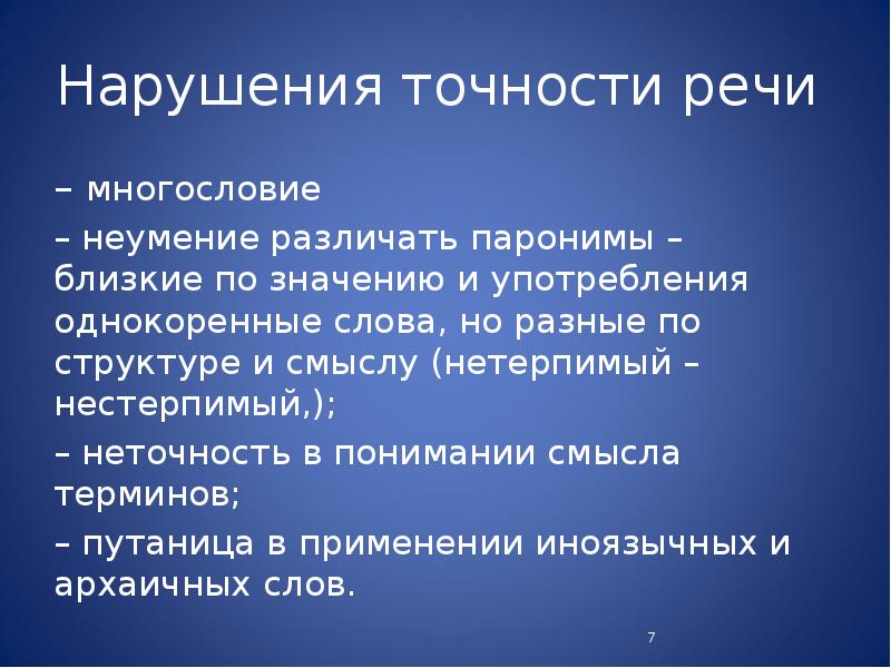 Нетерпимый это. Точность речи картинки. нетерпимый нестерпимый.