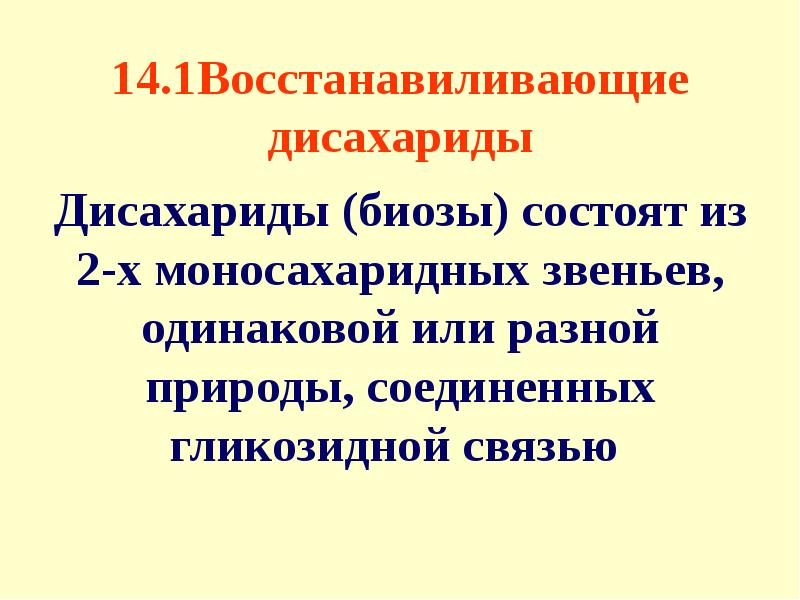 Дисахариды презентация 10 класс химия. Дисахариды полисахариды презентация 10 класс. Презентация на тему дисахариды 10 класс. Принцип биоза. Физические свойства дисахаридов.