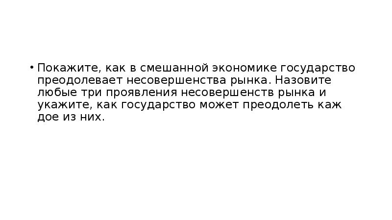Смешанная экономика несовершенства рынка. Несовершенства рынка. Французская модель смешанной экономики. Три проявления несовершенств рынка. Модели смешанной экономики.