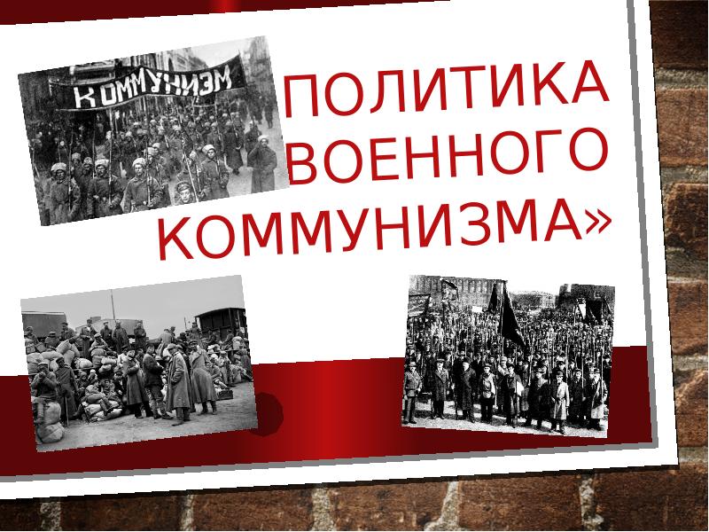 Политика «военного коммунизма»