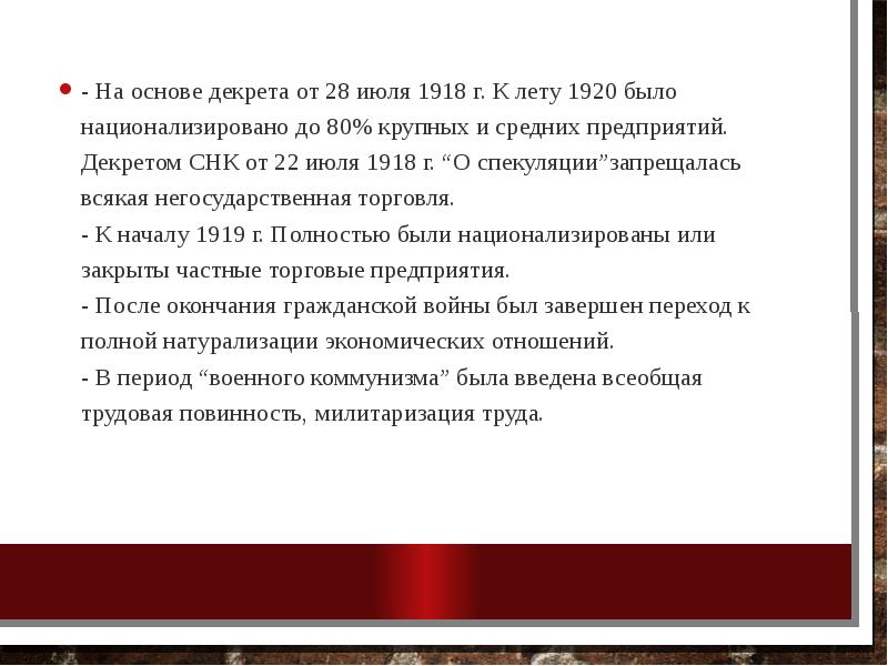 - На основе декрета от 28 июля 1918 г. К лету