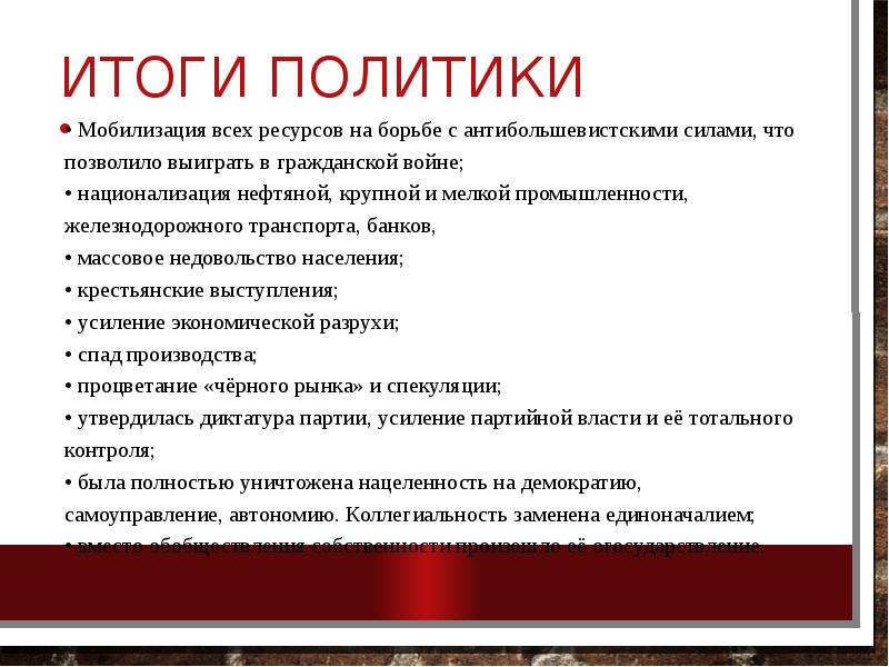 Итоги политики • Мобилизация всех ресурсов на борьбе с антибольшевистскими силами,