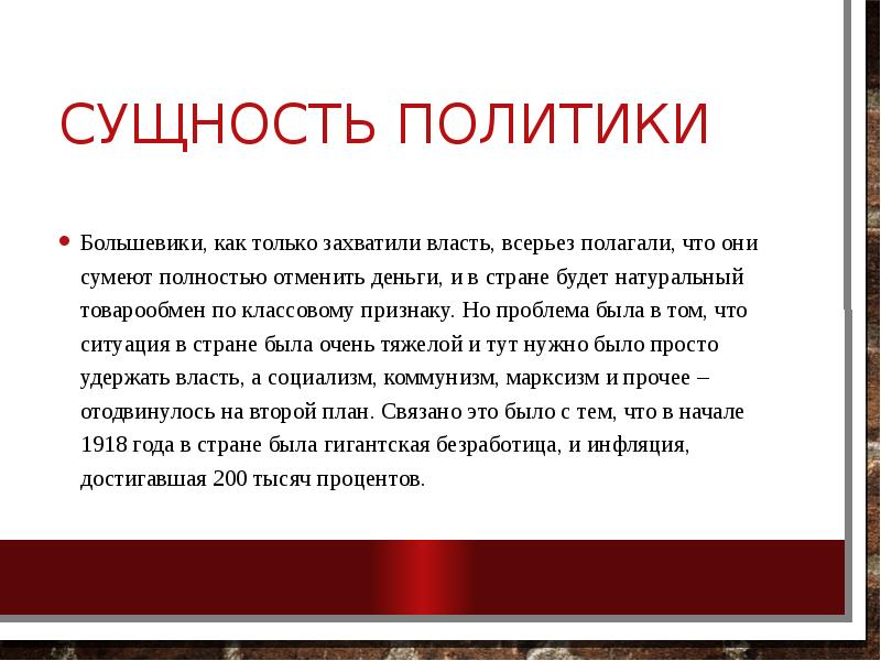 Сущность политики Большевики, как только захватили власть, всерьез полагали, что они
