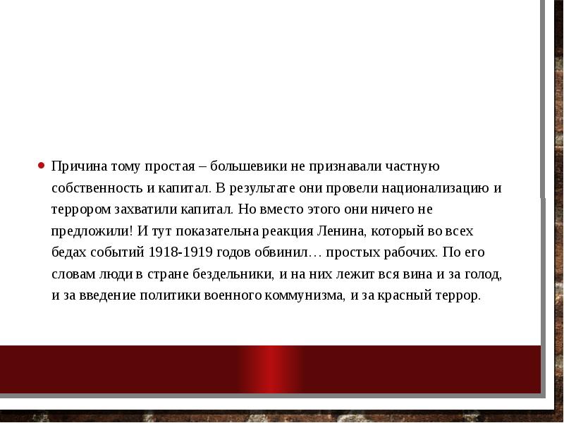 Причина тому простая – большевики не признавали частную собственность и капитал.
