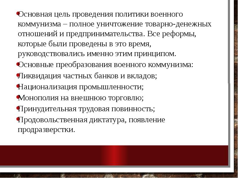Основная цель проведения политики военного коммунизма – полное уничтожение товарно-денежных отношений