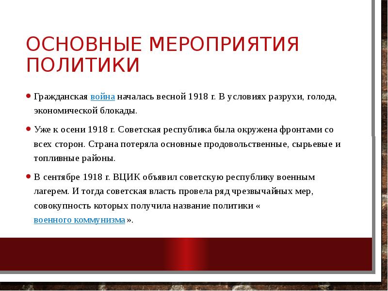 Основные мероприятия политики Гражданская&nbsp;война&nbsp;началась весной 1918 г. В условиях разрухи, голода,