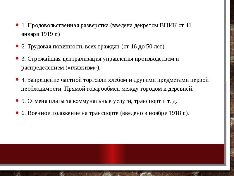 1. Продовольственная разверстка (введена декретом ВЦИК от 11 января 1919 г.)