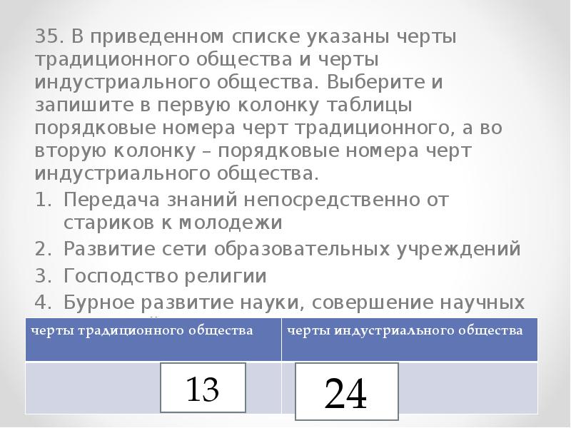 Укажите списки. Колонку порядковые номера черт различия. Найдите в приведенном списке черты традиционной. Найдите в приведенном списке черты традиционного общества. Найдите в приведенном ниже списке +черты традиционного общества.