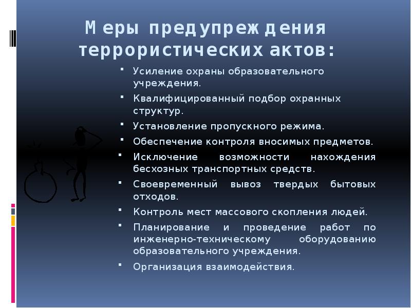 Охрана образовательной организации. Меры по предотвращению теракта. Меры предупреждения терактов. Меры предотвращения террористического акта. Меры предостережения террористических актов.