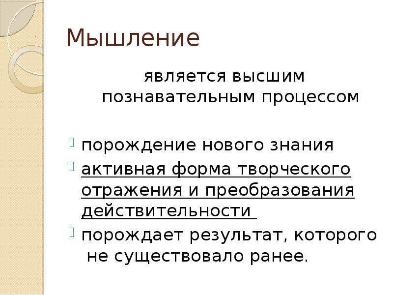 Генеративный результат. Преобразование действительности. Почему мышление считается высшей формой отражения.