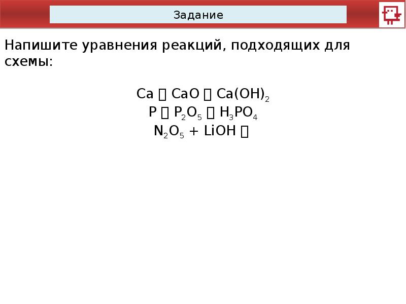 Реакции с оксидами задания. Химические свойства оксидов 8 класс задания. Химические свойства оксидов задания. Задания на свойства оксидов 8 класс.