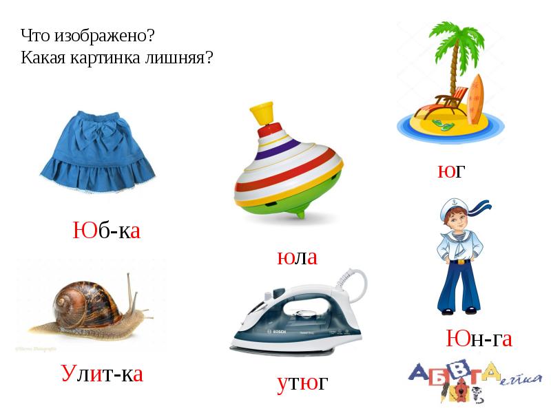 Пять букв на ю. Предметы на букву ю. Слова на букву ю. Подарки на букву ю. Слова на букву ю в начале.