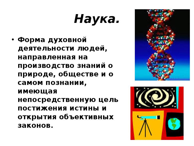 Наука как форма духовной деятельности план