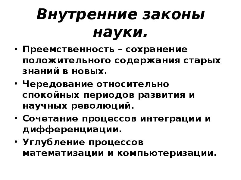 Внутреннее законодательство. Законы науки. Преемственность в развитии научного знания и научные революции это. Внутренние законы. Преемственность научных знаний в процессе развития науки.