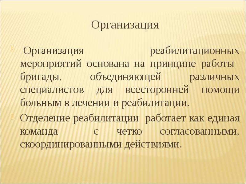 Учреждения реабилитации. Принципы организации реабилитационных мероприятий. Принципы проведения реабилитационных мероприятий у беременных. Объем реабилитационных мероприятий. Реабилитационные мероприятия при различных заболеваниях.