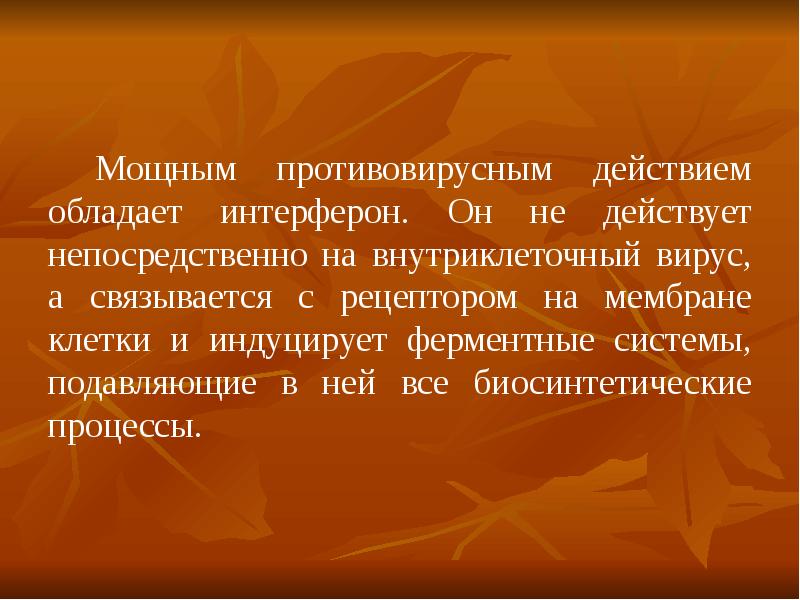 Непосредственно действующими. Антивирусным действием обладает. Обладает противовирусным эффектом. Биосинтетическая система клетки. Противовирусным действием обладают.