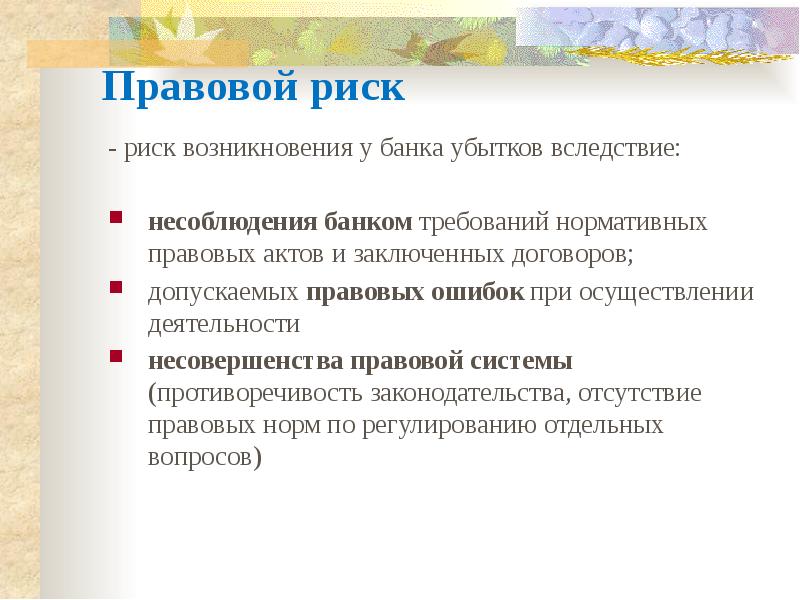 Правовые опасности. Правовой риск. Правовые риски примеры. Нормативно правовые риски. Пример юридических рисков.