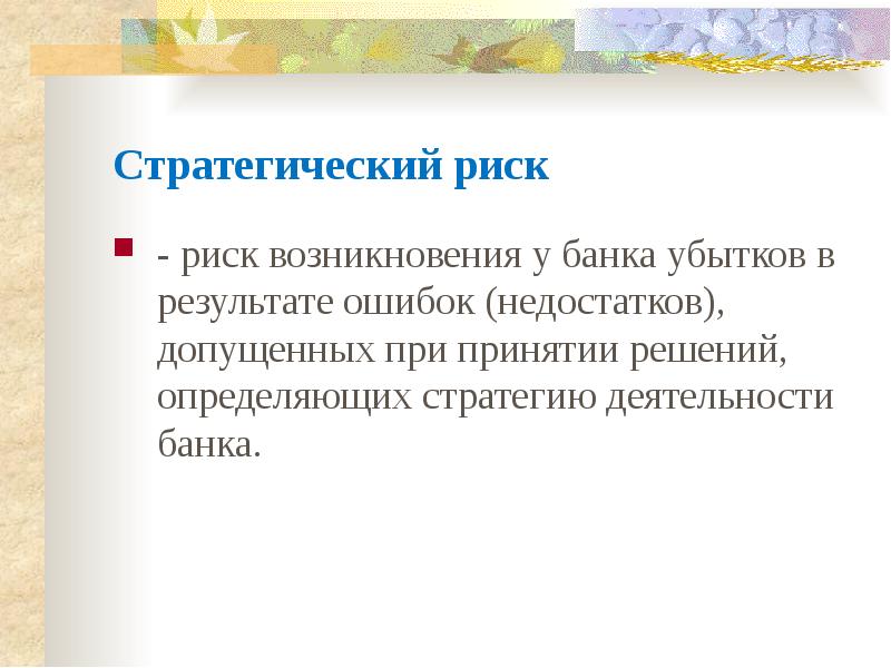 Стратегические риски. Стратегический риск банка. Риск стратегии банка это. Виды стратегического риска.