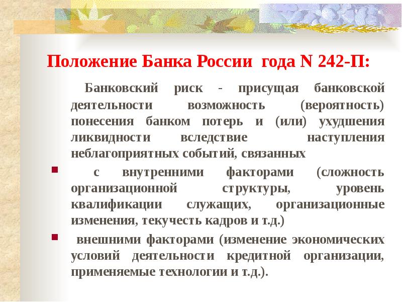 Положение банка. Положение банка России. Положение банков России. Основные положения банка России. Положение банка 242-п.