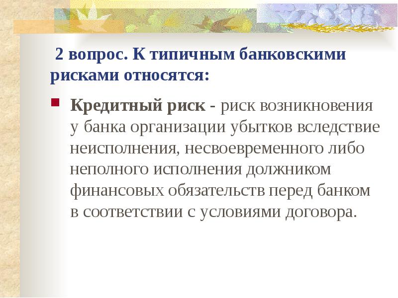 К кредитному риску можно отнести ответ. Банковские риски. Банковские риски и управление ими.