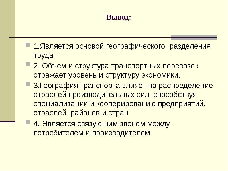 Сельское хозяйство вывод. Объем и структура транспортных перевозок отражают. Вывод по географии транспорта. Географическое Разделение труда вывод. Мировая транспортная система вывод.