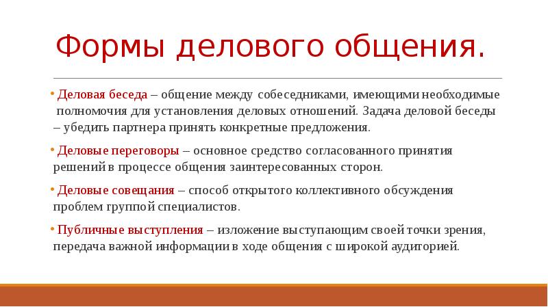 Специфика делового общения презентация