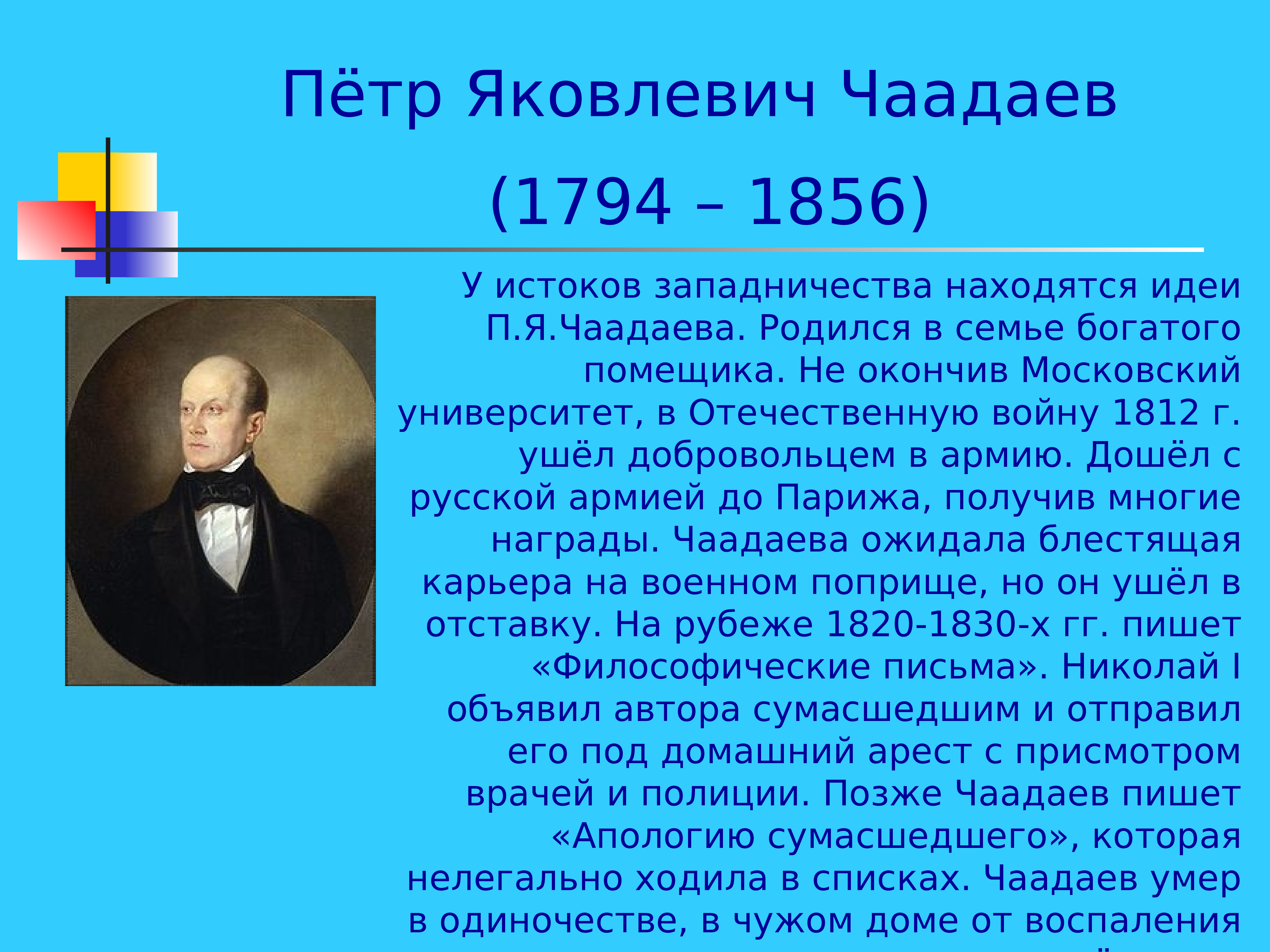 Я п. Пётр Яковлевич Чаадаев (1794–1856). Чаадаев п.я. (1794 - 1856). П. Чаадаев (1794-1856). Чаадаев Петр Яковлевич философы XIX века.