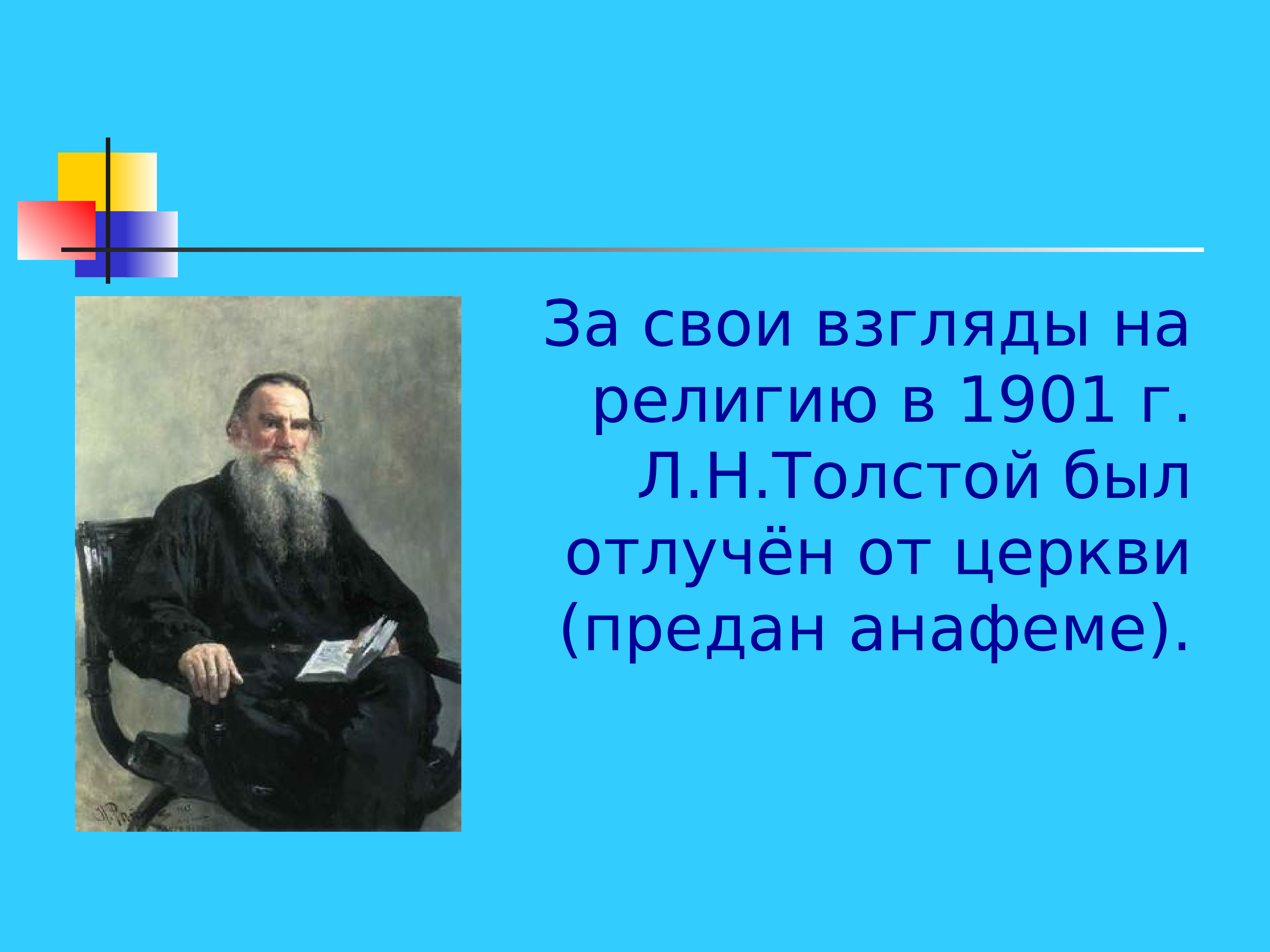 Толстой будете. Толстой был предан анафеме за. Религиозные взгляды Льва Толстого. Л.Н. толстой был предан анафеме за. Толстой отлучен от церкви.