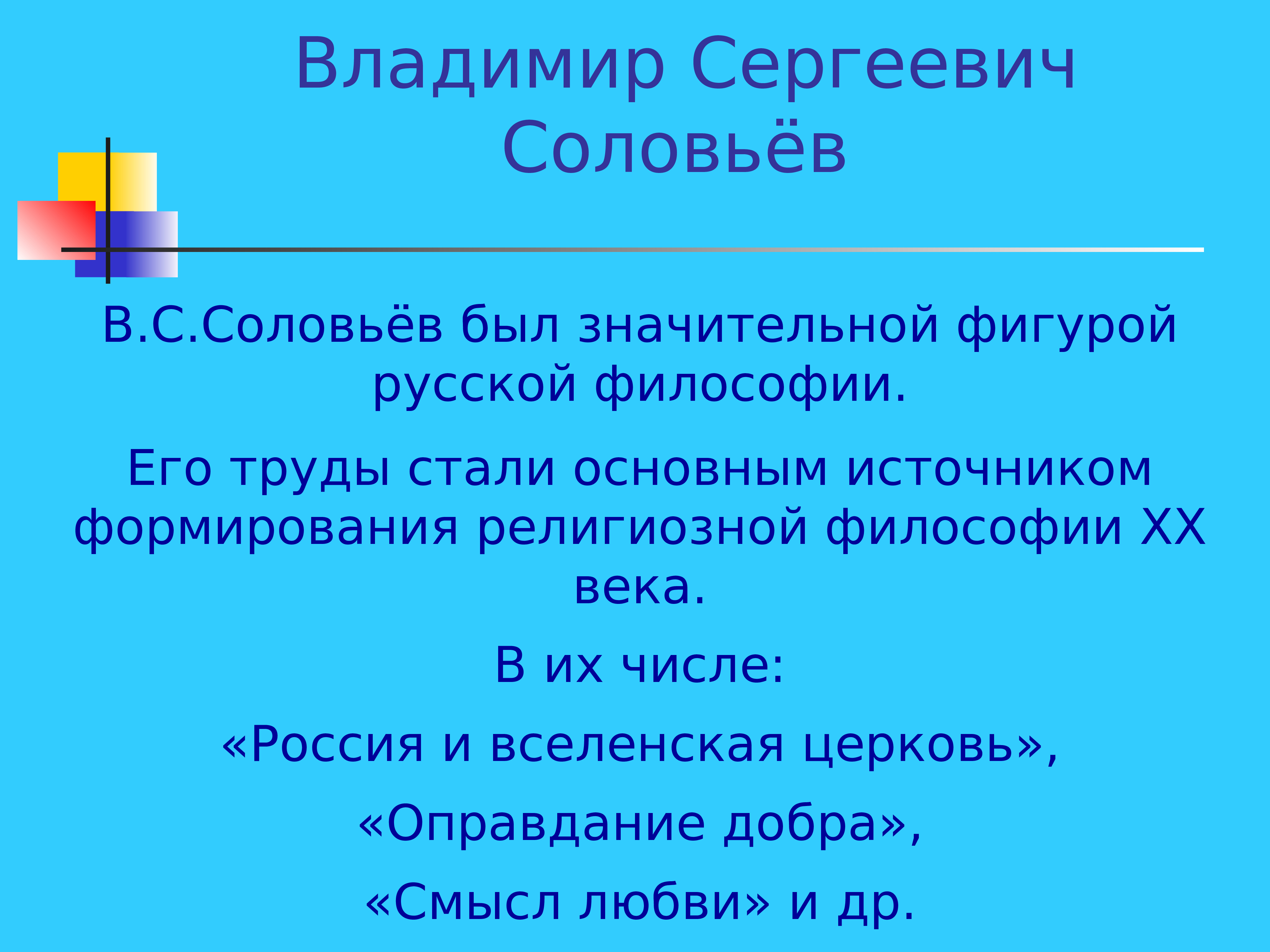 Философия в с соловьева презентация