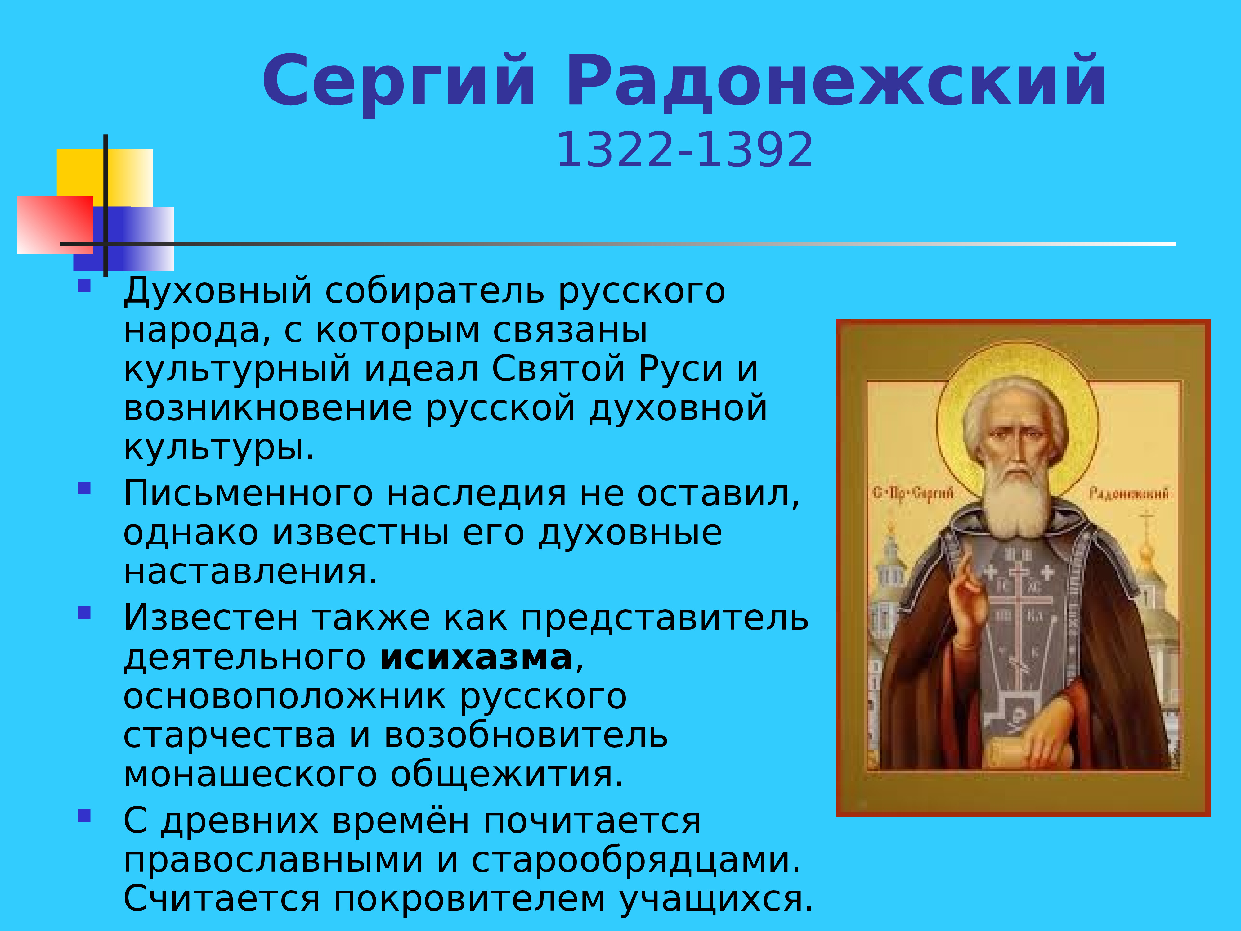 Полное имя свят. Святой Сергий Радонежский основные труды кратко. Философы русской философии Сергий Радонежский. Сергий Радонежский годы правления и его деятельность. Сообщение о Сергии Радонежском кратко.