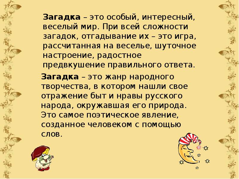 Презентация про загадки