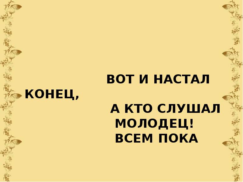 Настал твой час. Вот настал момент прощанья будет краткой наша речь. Настал. Коданибудь мы все умрем. Ну вот и конец.