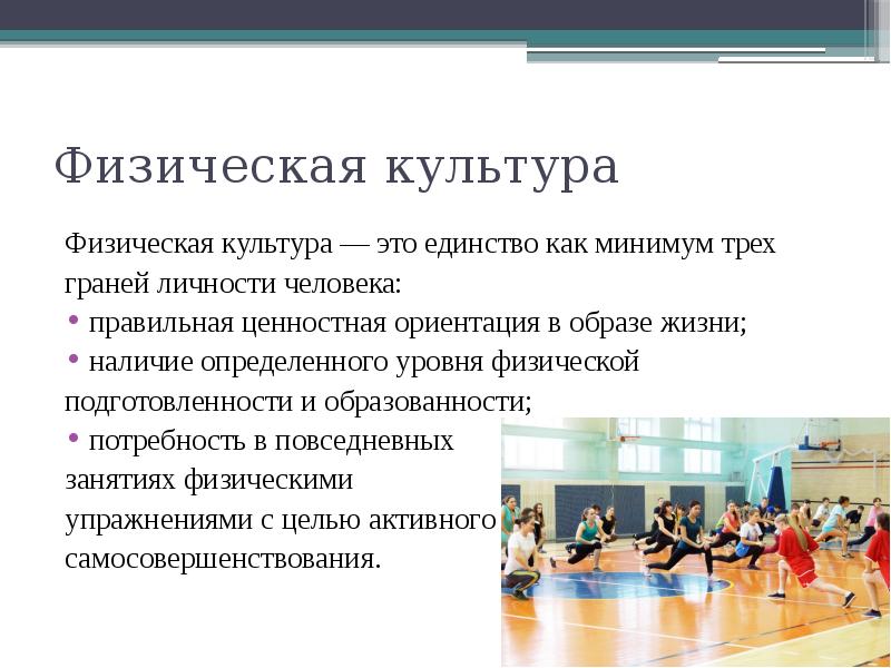 Основы формирования личности физическая культура