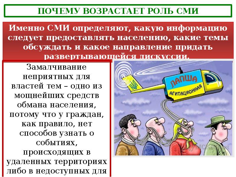 Сми в политической жизни. СМИ В политической системе. Средства массовой информации в политической системе. Роль СМИ В политической системе. СМИ В политической системе план.