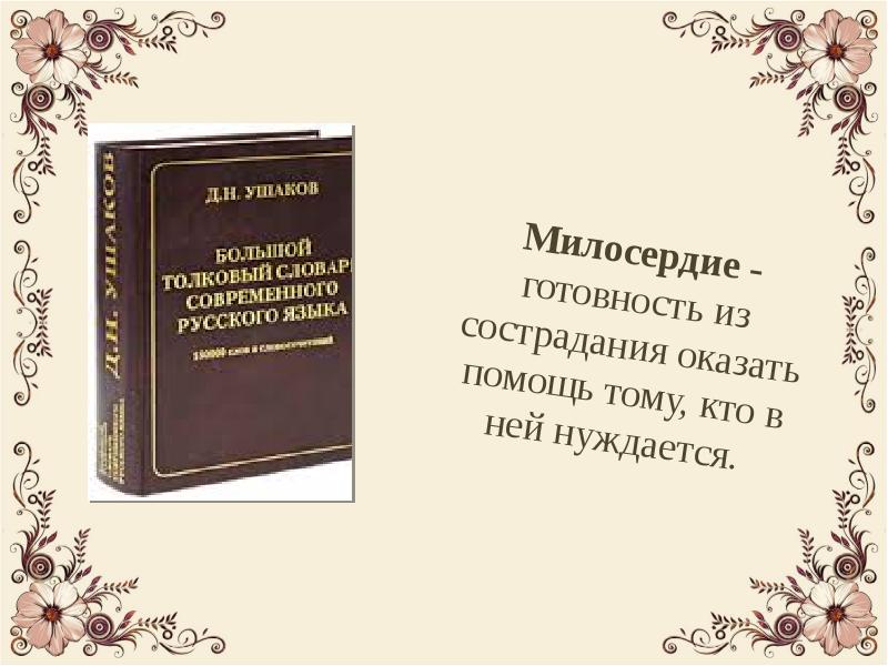 почему милосердие мило сердцу 4 класс орксэ. милосердие значение. понятие милосердие. понятие слова милосердие. милосердные слова.